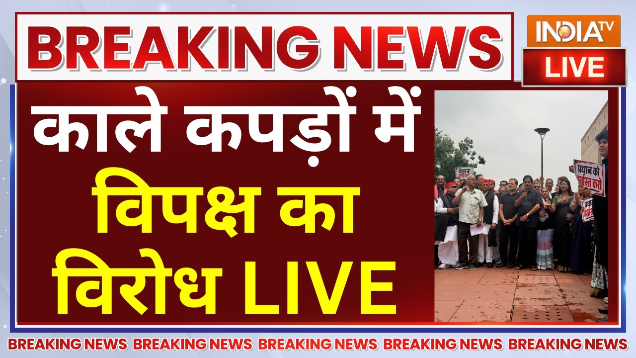 Parliament Monsoon Session Protest Live : काले कपड़ों में विपक्ष का विरोध | PM Modi | Rahul