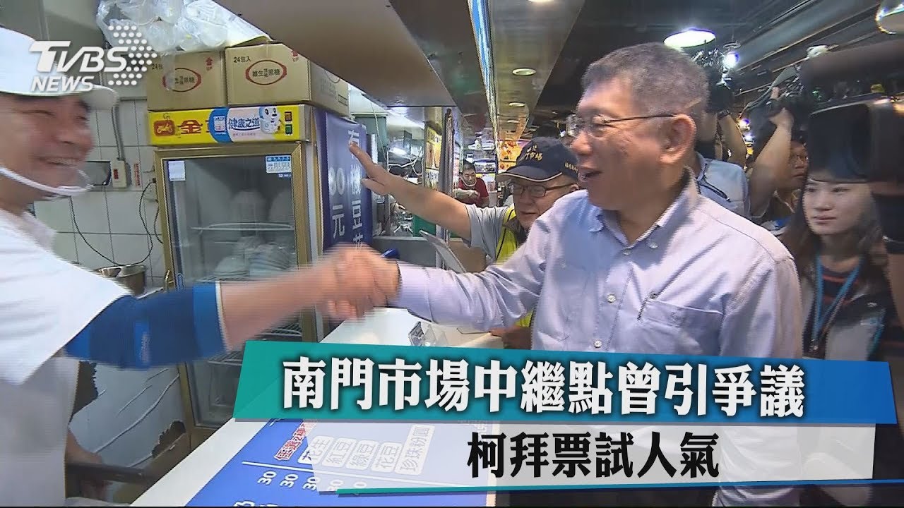 南門市場中繼點曾引爭議 柯拜票試人氣
