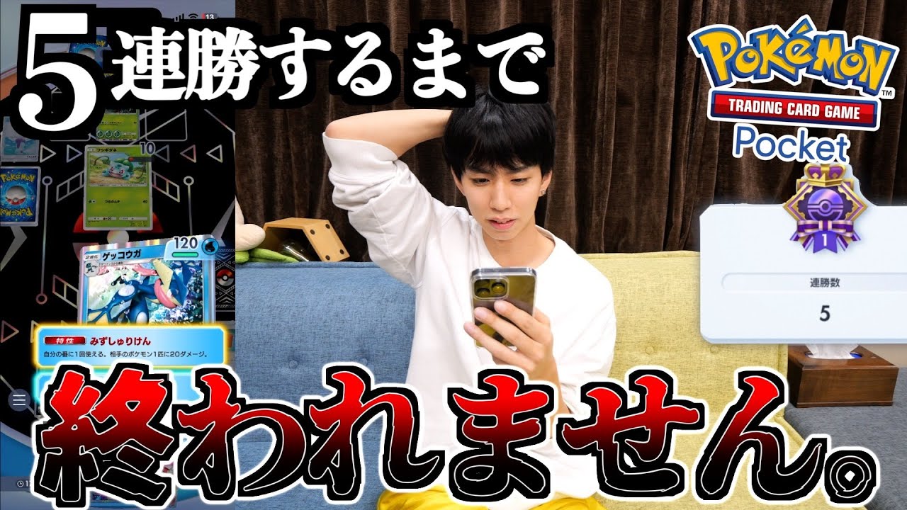 【ポケポケ】初の5連勝しなければいけないイベントを初日クリアするまで終われませんwwwww
