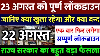 23 अगस्त सम्पूर्ण लॉकडाउन:- 23 अगस्त को लगेगा सम्पूर्ण लॉकडाउन, राज्य सरकार का बड़ा फैसला | DOWNLOAD THIS VIDEO IN MP3, M4A, WEBM, MP4, 3GP ETC