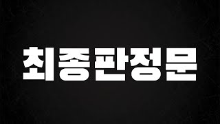 2년에 걸친 판결 나왔습니다