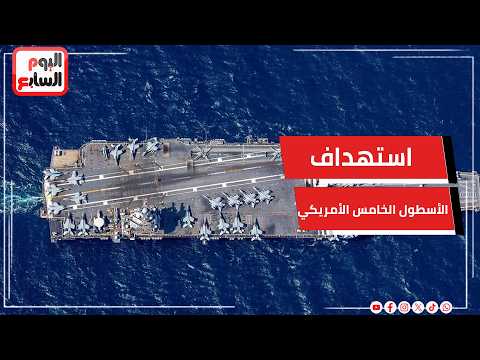 عاجل.. الحرس الثوري يستهدف الأسطول الخامس الأمريكي في البحرين