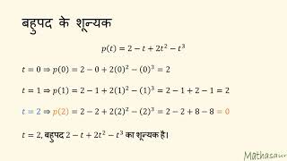 बहुपद के शून्यक