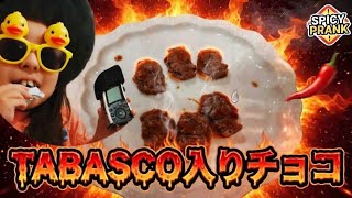 はじめてのドッキリ🍫  #激辛 #タバスコ #小学生youtuber 