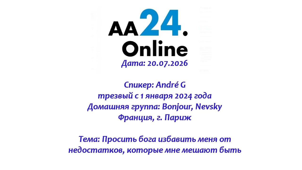 Превью видео: Спикер: André G, трезвый с 1 янв 2024г