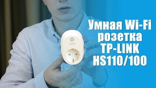 TP-Link Wi-Fi HS100 - відео 6