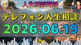 【テレフォン人生相談】2026年06月19日📺生きることが怖い相談者に先生が核心を突く…自己蔑視に隠れた“心の正体”