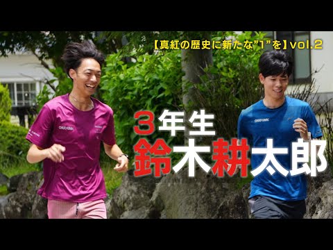 【# 真紅の歴史に新たな"1"を】 vol.2 鈴木耕太郎｜2025