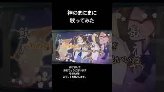 神のまにまに/れるりりfeat.efu #歌い手好きと繋がりたい #歌ってみた #神のまにまに #れるりり #新年2025 #初動画
