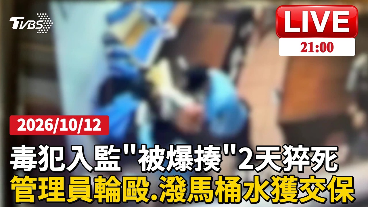 【LIVE】基隆監獄爆收容人猝死!監視器曝管理員連環猛揍「潑他馬桶水」 獄方稱死者「不服指令」涉案管理員以15、20萬交保|20261012