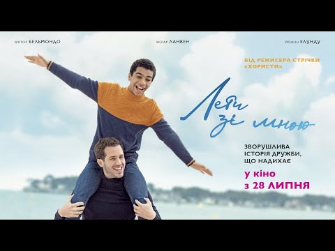 Трейлер Лети зі мною