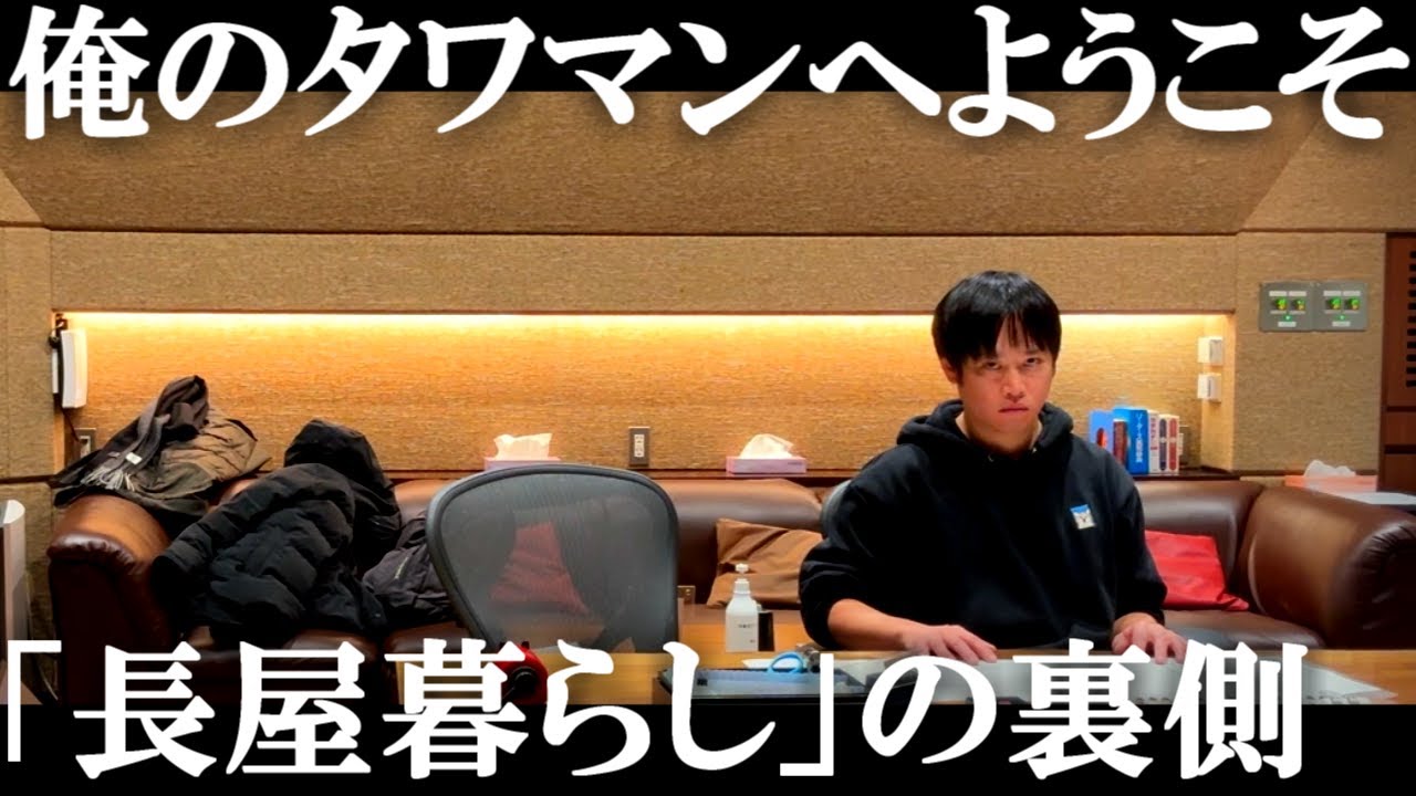 俺のタワマンへようこそ  |  「長屋暮らし」の裏側