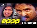 Hanthaka ಹಂತಕ Kannada Full Movie Ramesh Aravind Panchami Thriller Movie