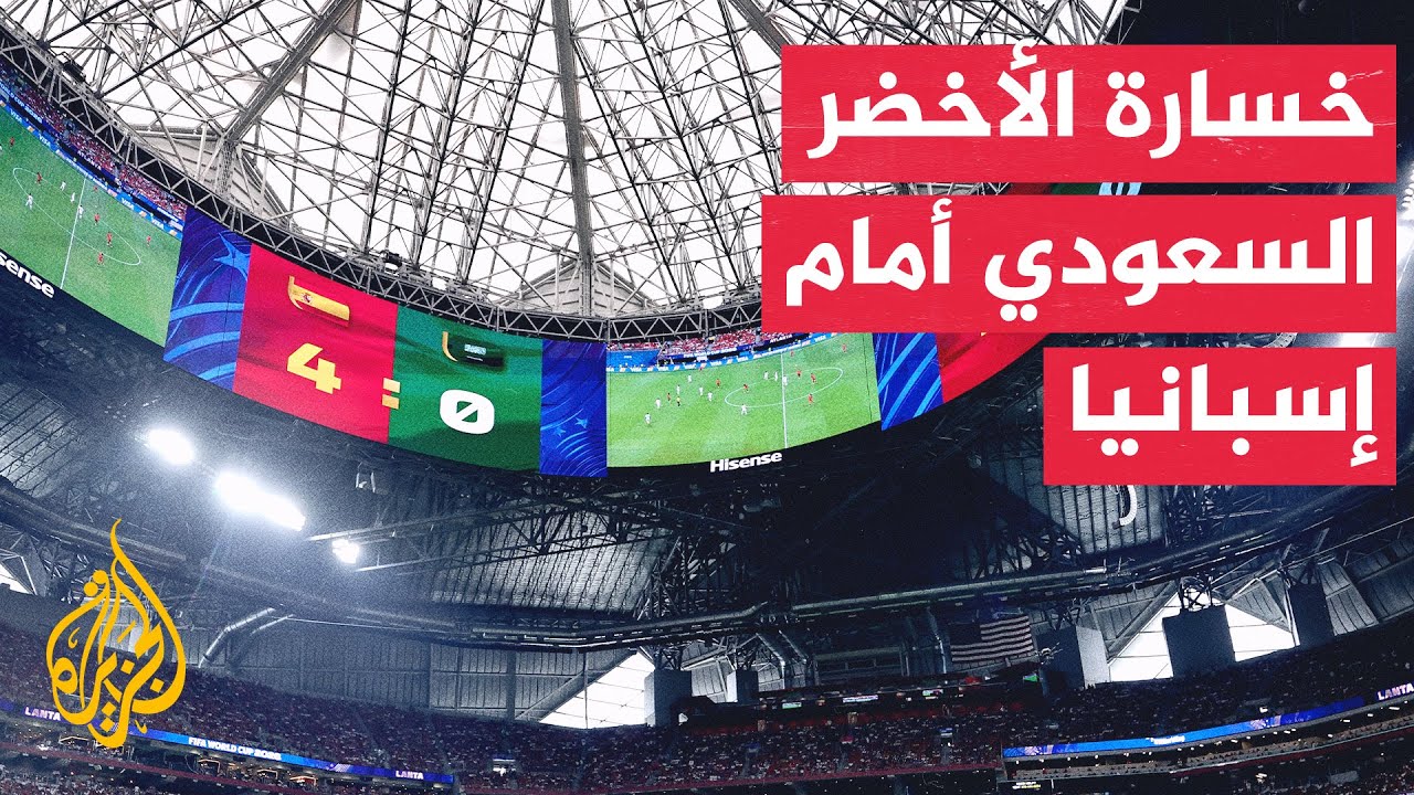 خيبة أمل لدى الجمهور السعودي بعد خسارة منتخبه أمام نظيره الإسباني بـ4 أهداف