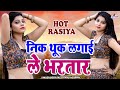 गांव देहात का वायरल हॉट रसिया धमाका नि