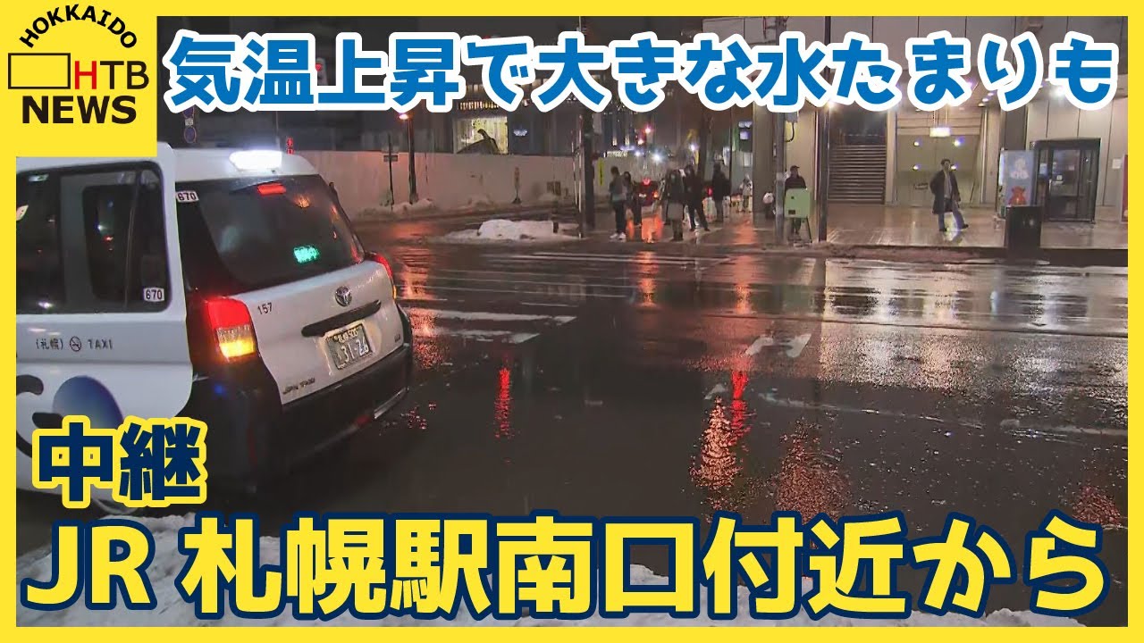 北海道各地で気温上がる　札幌で最高気温3.2℃　3月上旬並み暖かさ　街中の様子は？札幌駅南口付近から中継