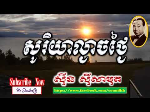 Sin Sisamuth   Soriya Lngeach Tngai   សុរិយាល្ងាចថ្ងៃ   The Best of Sin Sisamuth