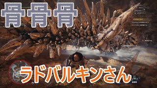 【MHW復帰実況11】骨をまとった竜をボコボコにして倒すの巻～