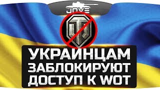 Украинцам заблокируют доступ к World Of Tanks