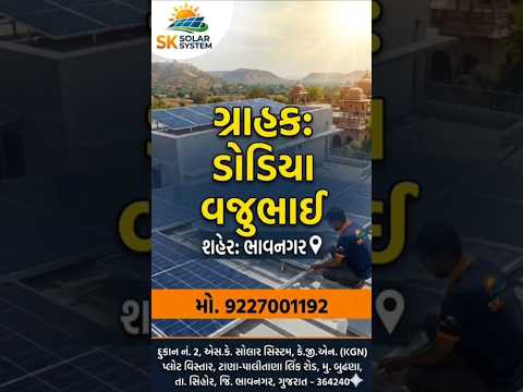 ડોડીયા વજુભાઈ ભાવનગર સોલાર ફીટીંગ કામ