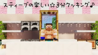スティーブの楽しい☆3分クッキング♪