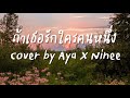 ถ้าเธอรักใครคนหนึ่ง INK WARUNTORN Ost บุพเพสัน