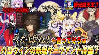 【FGO】「くたばれ！」言ってそうなサーヴァントが居るな？？｜ハロウィンの新規サーヴァント予想！