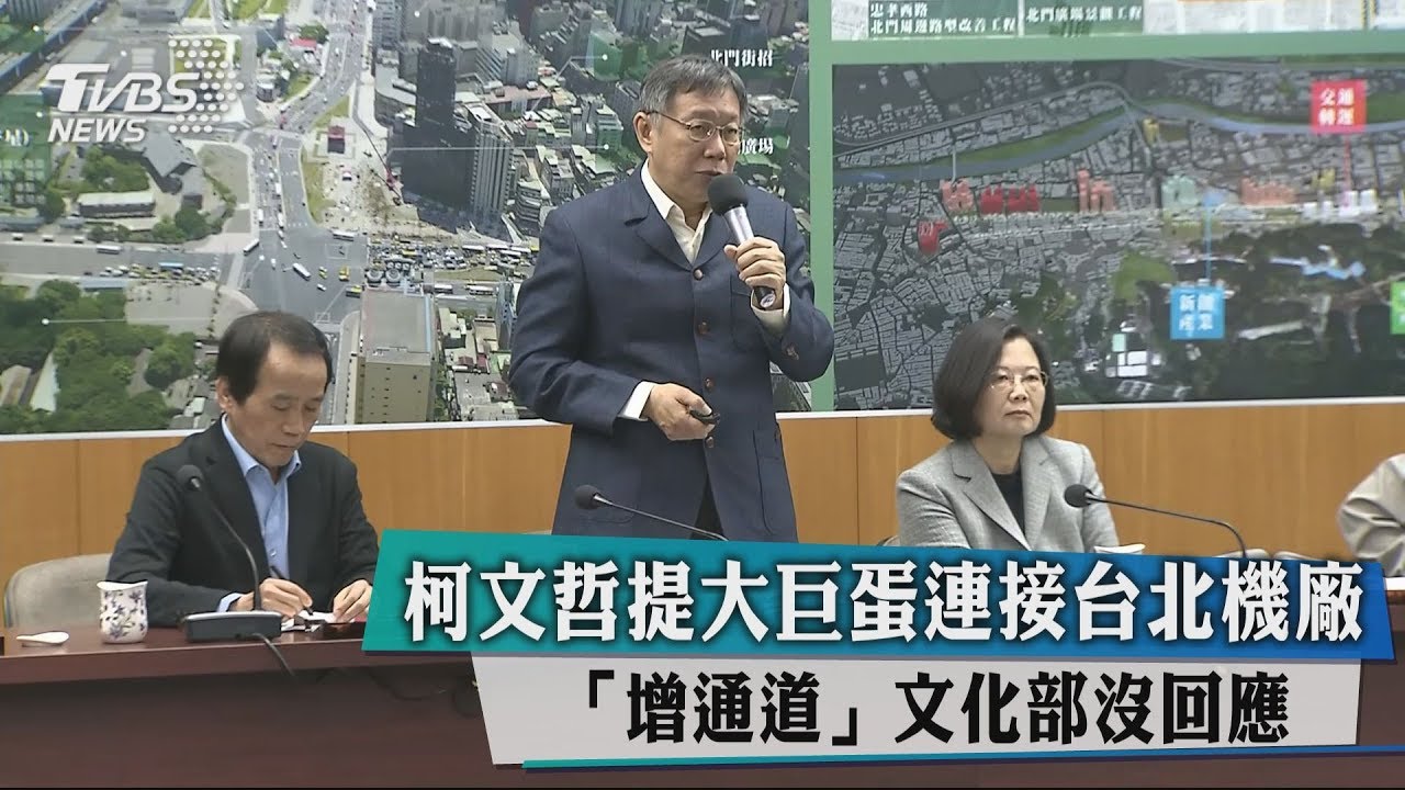 柯文哲提大巨蛋連接台北機廠「增通道」　文化部沒回應