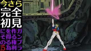【機動戦士ガンダム】今さら完全初見　ガンプラ作る権利を得る為に　その15