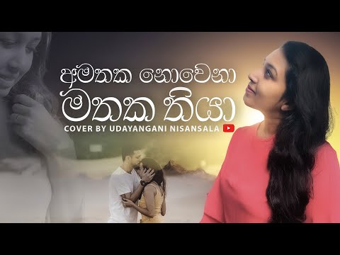 Amathaka Nowena Mathaka Thiya | අමතක නොවෙනා මතක තියා| Cover  by Udayangani Nisansala