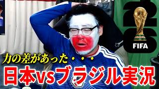 【悔しい】Ｗ杯2026『日本vsブラジル』を実況してみた！！
