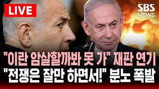 ????LIVE 이란에 암상당할까 봐 재판 못 나가 네타냐후 재판 연기..전쟁은 끝까지 하더니! 이스라엘 분노 폭발 | SBS 실시간 라이브