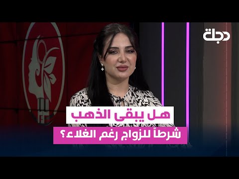 فيديو | هل يبقى الذهب شرطاً للزواج رغم الغلاء؟