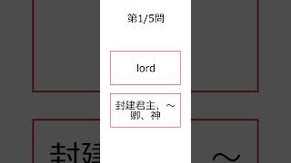 シン・フラッシュ英単語/高校3年/5問S#00901