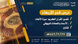 صورة درس فجر الأربعاء - الشيخ عبدالرحمن بن ناصر البراك 27-2-1442 هـ