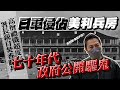 【舊香港】歐錦棠又講鬼故 ｜美利兵房曾被日軍侵佔！七十年代英政府動用公帑公開驅鬼！驅鬼過程中西合壁有和尚有牧師！｜乜乜棠水舖