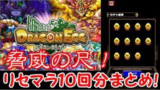 【ドラゴンエッグ】#1 リセマラしたら、すごい尺だった件【ガチャまとめ】