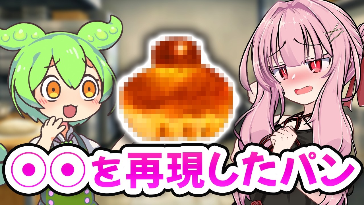 理想のやわらかさを追求した天才パン職人のずんだもん【アニメ】【コント】