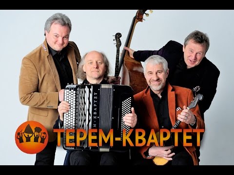 Светлый праздник с Терем-квартетом
