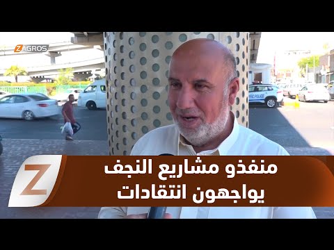 فيديو | #النجف.. انتقادات حادة لأداء الشركات المنفذة لمشاريع البنى التحتية والطرق والجسور