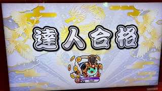 【太鼓の達人 段位道場2026ver.】達人合格。
