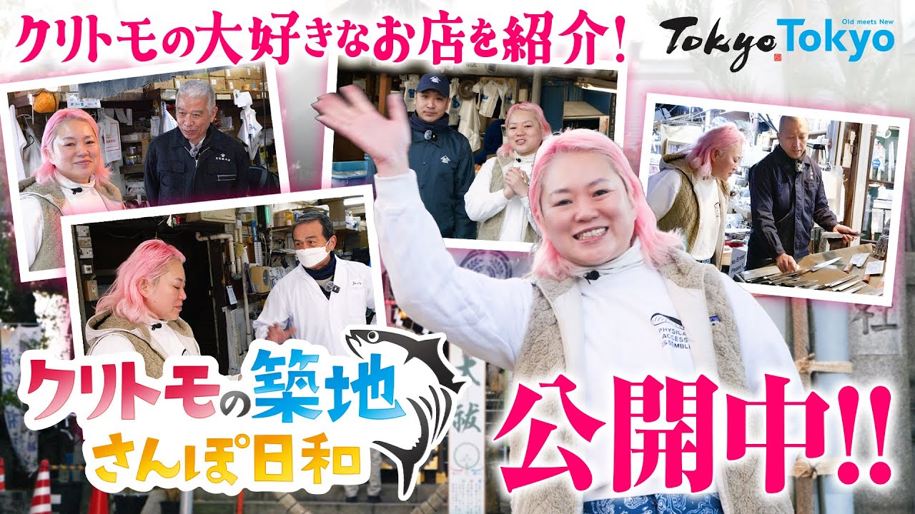 クリトモの築地さんぽ日和 予告編