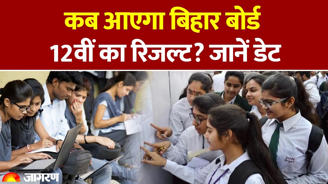 Bihar Board 12th Result 2026: कब आएगा बिहार बोर्ड 12वीं का रिजल्ट? जानें डेट। BSEB। Hindi News