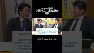 足立康史・小西洋之の対談　好きなシーンまとめ　#国民民主党