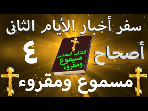 أخبار الأيام الثاني 4