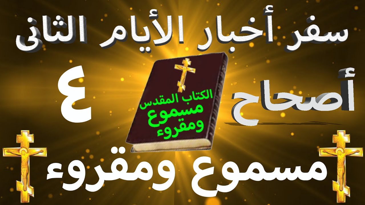 فيديو تفسير الكتاب المقدس | الكتاب المقدس رفيقي