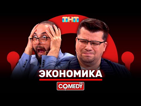 Камеди Клаб «Экономика» Гарик Харламов, Демис Карибидис @ComedyClubRussia