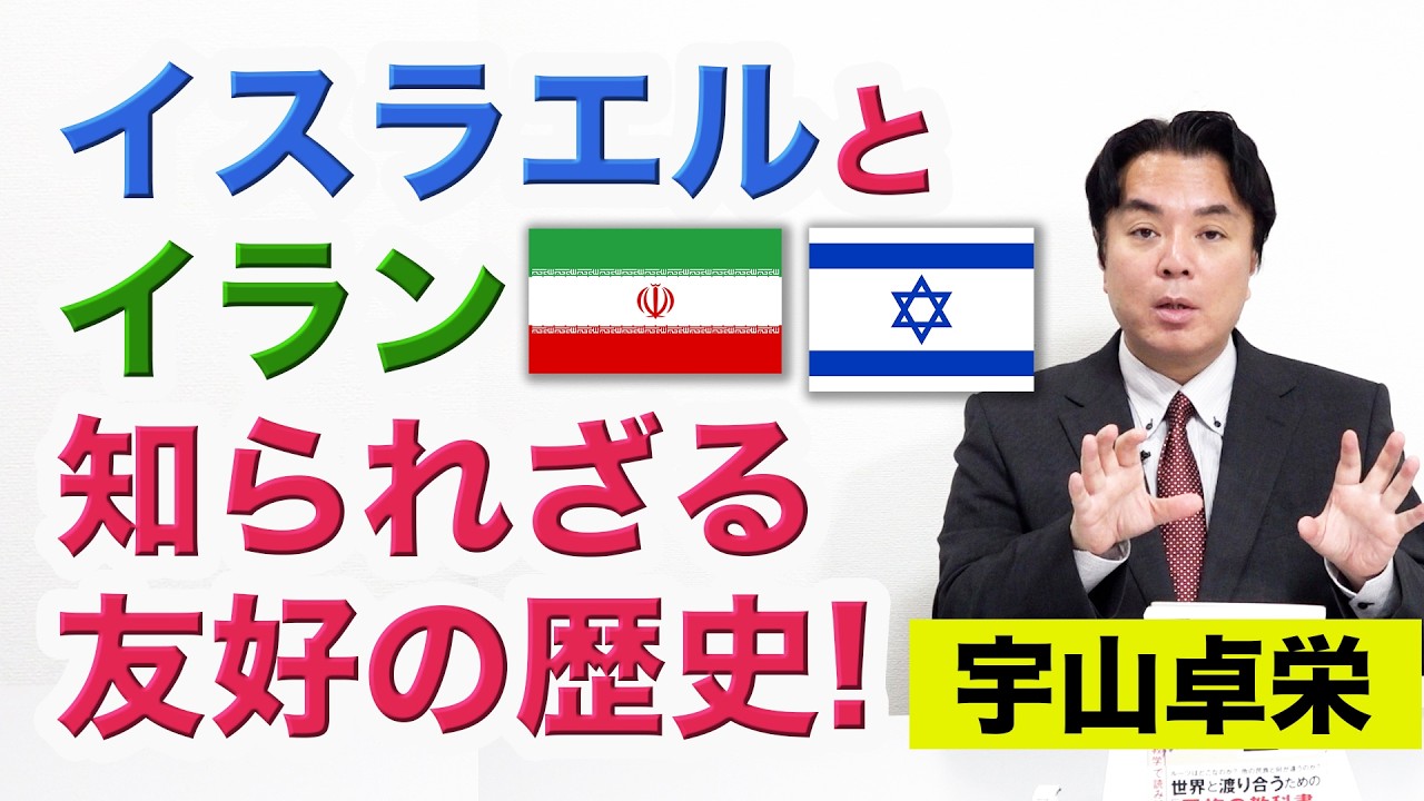 宇山卓栄★イスラエルとイラン 知られざる友好の歴史 | まるわかり！中東イスラム諸国がこじれた理由 | アラブ人・ペルシャ人(イラン人)・ユダヤ人の違い | エゼキエル書とハルマゲドン思想