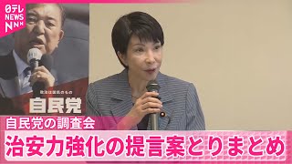 【自民党の調査会】治安力強化の提言案とりまとめ