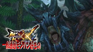 【MHXX】恐ろしい敵に恐怖する場面なはずなんだが、なぜか和んでしまうワンシーン【？？？】ep6